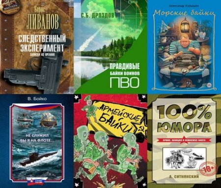 Обложка к Байки. Истории. Рассказы. Сборник 72 книги