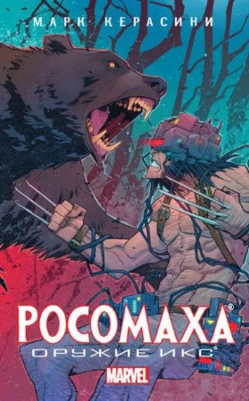 Обложка к Марк Черазини. Росомаха: Оружие Икс (2017) RTF,FB2,EPUB,MOBI,DOCX