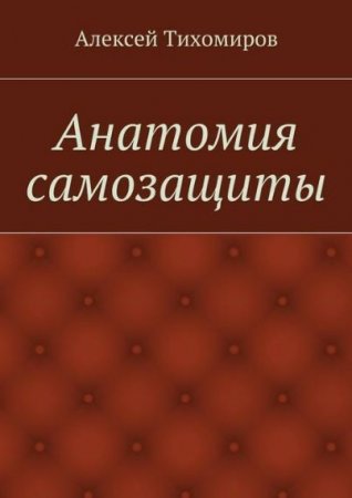 Обложка к Алексей Тихомиров. Анатомия самозащиты (2016) PDF