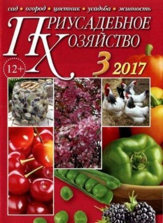 Обложка к Приусадебное хозяйство №3 + Приложения (март 2017) PDF
