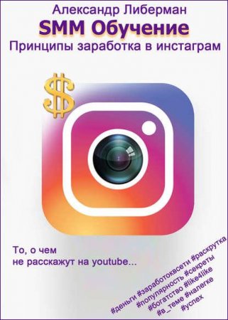 Обложка к Александр Либерман. SMM обучение. Принципы заработка в Instagram (2017) FB2