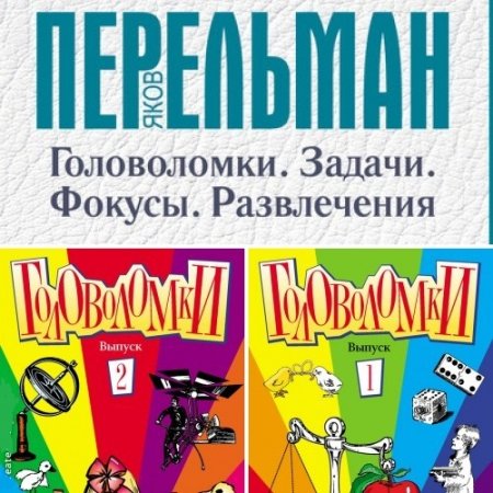Обложка к Яков Перельман. Головоломки. Выпуск 1-2 (2008) FB2,EPUB,MOBI