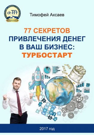 Обложка к Тимофей Аксаев. 77 секретов привлечения денег в ваш бизнес. Турбостарт (2017) RTF,FB2,EPUB,MOBI