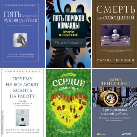 Обложка к Патрик Ленсиони. Бизнес-стратегии. 6 книг (2005-2017) PDF,RTF,FB2