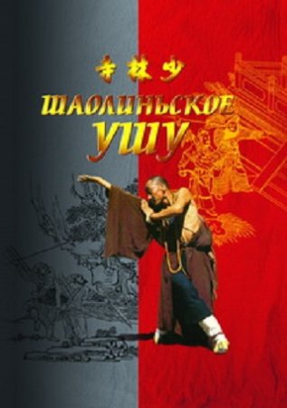 Обложка к Е. Чертовских, Е. Глебов - Шаолиньское ушу (2002) FB2,EPUB,MOBI,DOCX