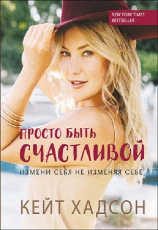 Обложка к Кейт Хадсон. Просто быть счастливой: измени себя, не изменяя себе (2016) PDF