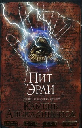 Обложка к Пит Эрли. Камень Апокалипсиса (2007) RTF,FB2,EPUB,MOBI,DOCX