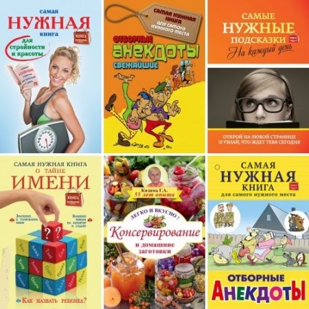 Обложка к Серия - Самая нужная книга для самого нужного места. 7 книг (2014-2016) FB2
