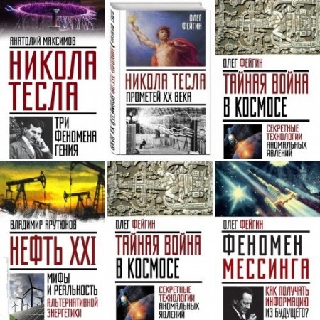 Обложка к Серия книг - Невероятная наука