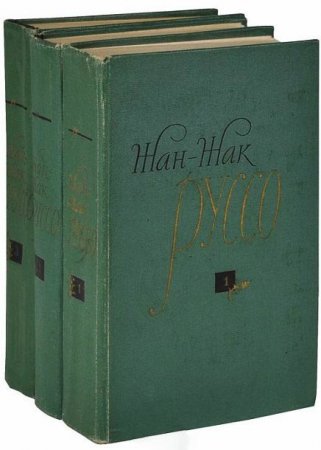 Обложка к Ж.-Ж. Руссо - Избранные произведения. 3 тома (1961) DJVU,PDF