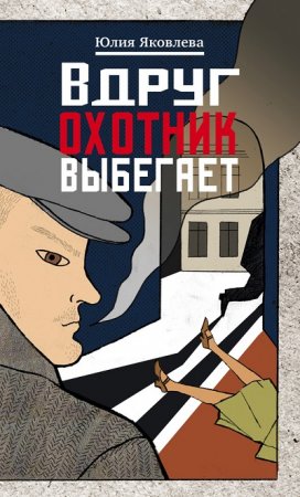 Обложка к Юлия Яковлева. Вдруг охотник выбегает (2017) RTF,FB2,EPUB,MOBI,DOCX
