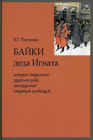 Обложка к Виталий Радченко. Байки деда Игната (2008) FB2,EPUB,MOBI,DOCX