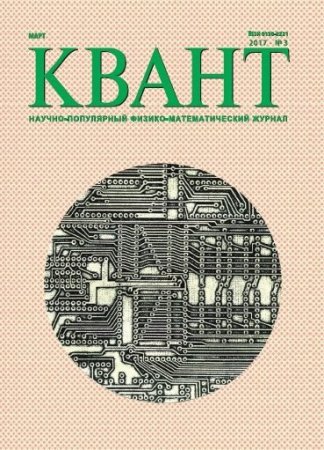 Обложка к Квант №3 (март 2017) PDF