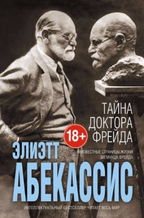 Обложка к Элиэтт Абекассис. Тайна доктора Фрейда (2017) RTF,FB2,EPUB,MOBI,DOCX