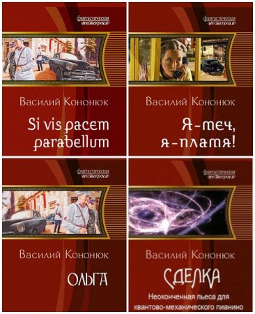 Обложка к Василий Кононюк - Сборник произведений. 7 книг (2011-2017) FB2,EPUB,MOBI