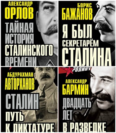 Обложка к Серия - Я предал Родину. 5 книг  (2014-2017) RTF,FB2,EPUB,MOBI,DOCX
