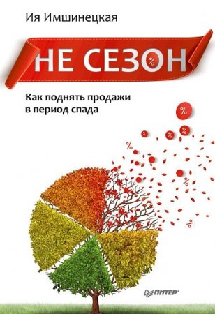 Обложка к Ия Имшинецкая. Не сезон. Как поднять продажи в период спада (2017) FB2,EPUB,MOBI,DOCX