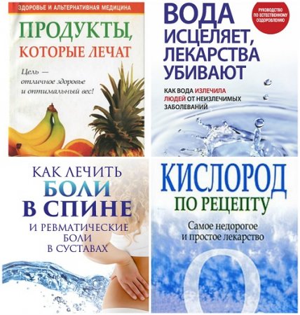 Обложка к Серия - Здоровье и альтернативная медицина. Сборник книг