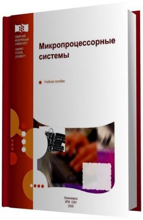 Обложка к Микропроцессорные системы. Учебное пособие (2009) PDF