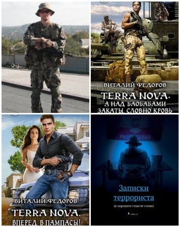 Обложка к Виталий Фёдоров (Африка) - Сборник произведений. 4 книги  (2014-2017) FB2,EPUB,MOBI,DOCX