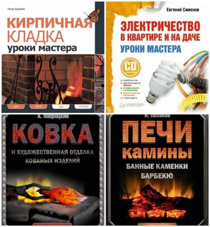 Обложка к Уроки мастера. Сборник 4 книги (2010-2017) PDF