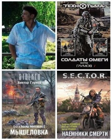 Обложка к Виктор Глумов - Сборник произведений. 24 книги (2011-2015) FB2