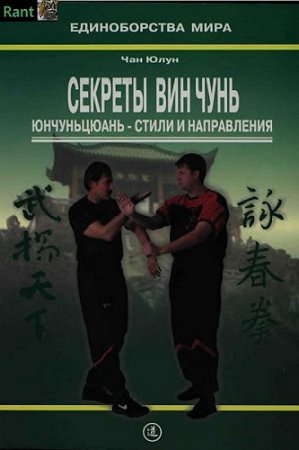 Обложка к Секреты Вин Чунь. Юнчуньцюань - стили и направления (2006) PDF
