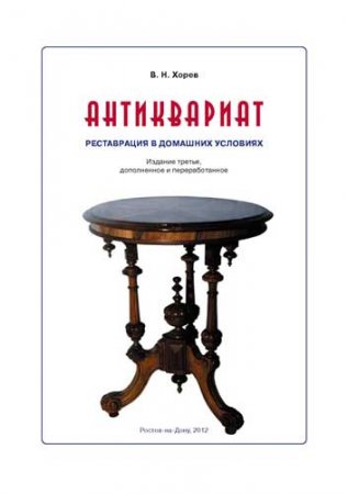 Обложка к В.Н. Хорев - Антиквариат. Реставрация в домашних условиях. 3-е издание (2012) DF