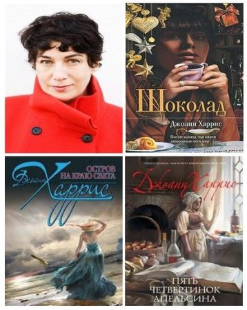 Обложка к Джоанн Харрис - Сборник произведений.18 книг (1992-2016) FB2