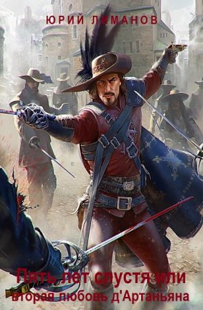 Обложка к Юрий Лиманов. Пять лет спустя или вторая любовь д'Артаньяна (2017) RTF,FB2,EPUB,MOBI,DOCX