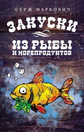 Обложка к Серж Маркович. Закуски из рыбы и морепродуктов (2011) PDF