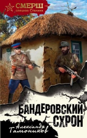 Обложка к Александр Тамоников. Бандеровский схрон (2017) RTF,FB2,EPUB,MOBI,DOCX