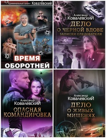 Обложка к Александр Ковалевский - Сборник произведений