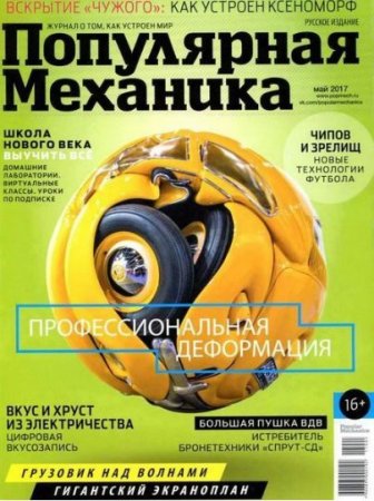 Обложка к Популярная механика №5 (май 2017) PDF