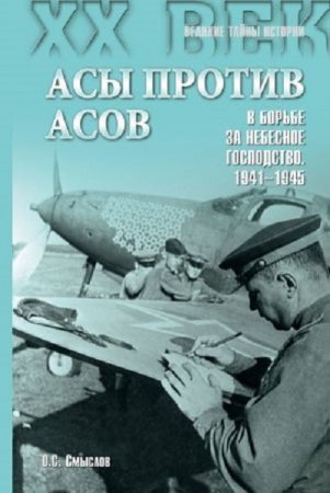 Обложка к Олег Смыслов. Асы против асов. В борьбе за небесное господство. 1941–1945 (2015) RTF,FB2,EPUB,MOBI,DOCX