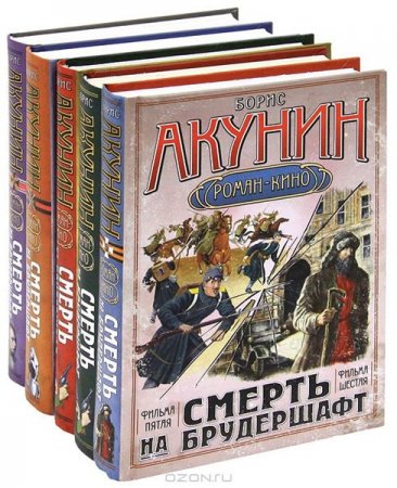 Обложка к Борис Акунин - Серия. "Смерть на брудешафт" (2016) RTF,FB2,EPUB,MOBI,DOCX