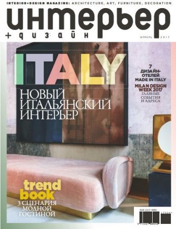Обложка к Интерьер+дизайн №4 (апрель 2017) PDF