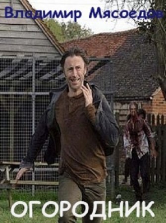 Обложка к Владимир Мясоедов - Межавторский цикл «S-T-I-K-S». Огородник (2017) RTF,FB2,EPUB,MOBI,DOCX