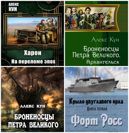 Обложка к Алекс Кун - Сборник произведений. 5 книг (2012-2017) FB2