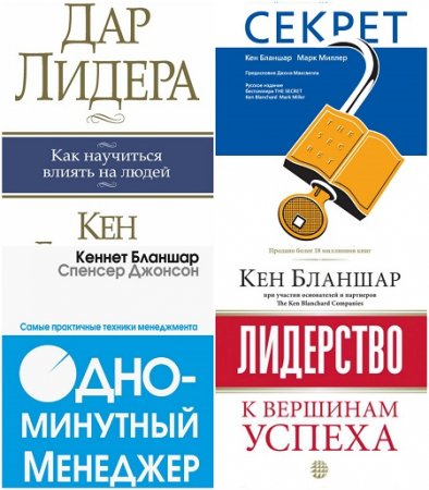 Обложка к Кен Бланшар - Лидерство. 4 книги (2005-2015) RTF,FB2,EPUB,MOBI,DOCX