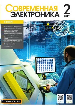 Обложка к Современная электроника №2 (2017) PDF