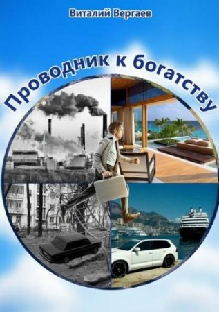 Обложка к Виталий Вергаев. Проводник к богатству (2017) RTF,FB2,EPUB,MOBI,DOCX
