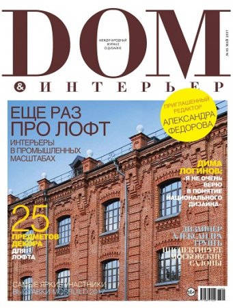 Обложка к Дом и Интерьер №5 (май 2017) PDF
