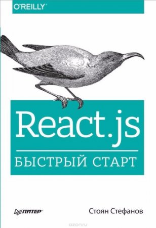 Обложка к Стоян Стефанов. React.js. Быстрый старт (2017) EPUB,PDF