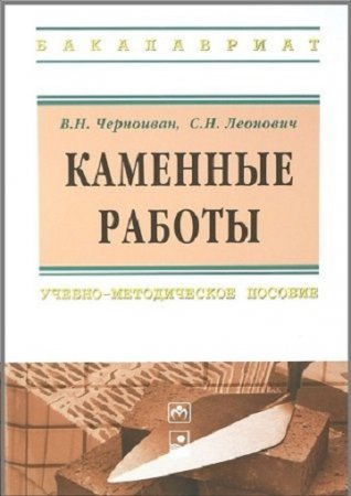 Обложка к В.Н.Черноиван, С.Н.Леонович. Каменные работы (2014) PDF