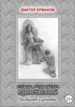 Обложка к Виктор Ермаков. Стань для него единственной (2017) FB2,EPUB,MOBI,DOCX