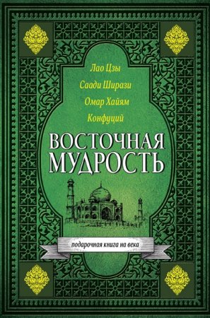 Обложка к Лао Цзы и др. - Восточная мудрость (2017) RTF,FB2,EPUB,MOBI