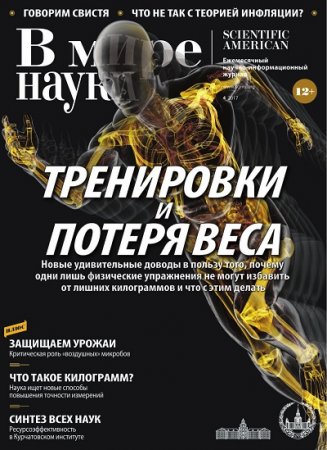 Обложка к В мире науки №1-4 (январь-апрель 2017) PDF,DJVU