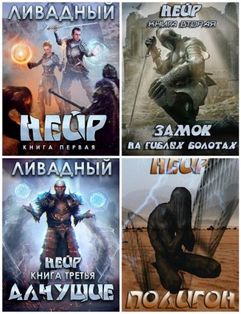 Обложка к Андрей Ливадный - Цикл Нейр. Сборник