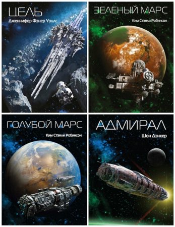 Обложка к Серия: Sci-Fi Universe. 6 книг (2016-2017) FB2